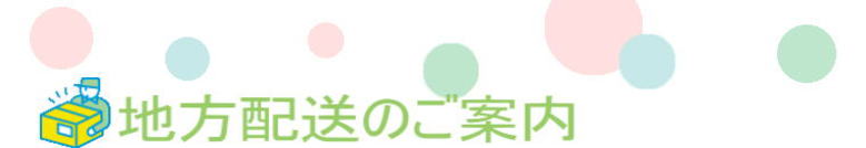 地方配送のご案内